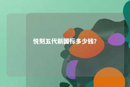悦刻五代新国标多少钱�？ 